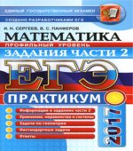 ЕГЭ 2017. Математика. Практикум. Профильный уровень. Задания части 2