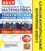 ЕГЭ 2017. Математика. Профильный уровень. Тематическая рабочая тетрадь