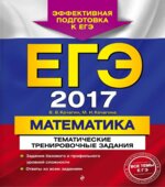 ЕГЭ 2017. Математика. Тематические тренировочные задания