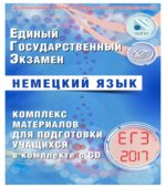 ЕГЭ 2017. Немецкий язык. Комплекс материалов для подготовки учащихся. Ветринская В.В.