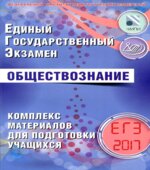ЕГЭ 2017. Обществознание. Комплекс материалов для подготовки учащихся