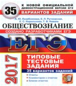 ЕГЭ 2017. Обществознание. Типовые тестовые задания