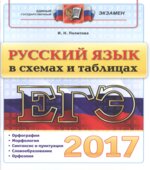 ЕГЭ 2017. Русский язык в схемах и таблицах