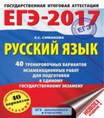 ЕГЭ 2017. Русский язык. 40 тренировочных вариантов экзаменационных работ.