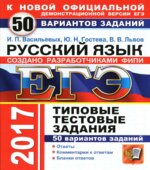 ЕГЭ 2017. Русский язык. 50 вариантов типовых тестовых задний