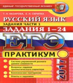 ЕГЭ 2017. Русский язык. Задания части 1. Задания 1-24. Практикум.