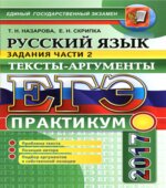 ЕГЭ 2017. Русский язык. Практикум. Задания части 2. Тексты-аргументы