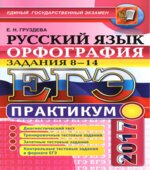 ЕГЭ 2017. Русский язык. Практикум. Орфография. Задания 8-14.