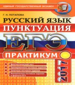 ЕГЭ 2017. Русский язык. Практикум. Пунктуация