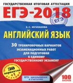 ЕГЭ 2018. Английский язык. 30 тренировочных вариантов экзаменационных работ