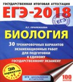 ЕГЭ 2018. Биология. 30 тренировочных вариантов экзаменационных работ