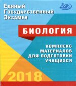 ЕГЭ 2018. Биология. Комплекс материалов для подготовки учащихся