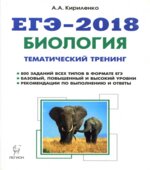 ЕГЭ 2018. Биология. Тематический тренинг. Все типы заданий.