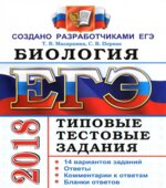 ЕГЭ 2018. Биология. Типовые тестовые задания.