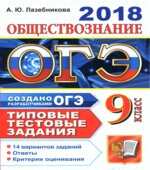 ЕГЭ 2018. Биология. Я сдам ЕГЭ! Типовые задания. Часть 1. Клетка. Организм. Многообразие организмов