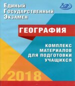ЕГЭ 2018. География. Комплекс материалов для подготовки учащихся