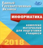ЕГЭ 2018. Информатика. Комплекс материалов для подготовки учащихся