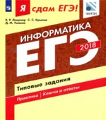 ЕГЭ 2018. Информатика. Я сдам ЕГЭ! Типовые задания