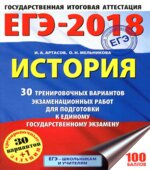 ЕГЭ 2018. История. 30 тренировочных вариантов экзаменационных работ