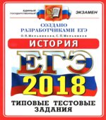 ЕГЭ 2018. История. Типовые тестовые задания