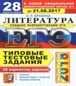 ЕГЭ 2018. Литература. Типовые тестовые задания. 28 вариантов заданий