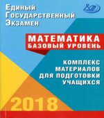ЕГЭ 2018. Математика. Базовый уровень. Комплекс материалов для подготовки учащихся.