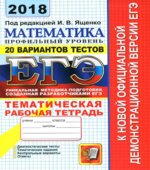 ЕГЭ 2018. Математика. Профильный уровень. 20 вариантов тестов. Тематическая рабочая тетрадь.