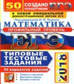 ЕГЭ 2018. Математика. Профильный уровень. 50 вариантов. Типовые тестовые задания.