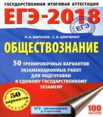 ЕГЭ 2018. Обществознание. 50 тренировочных вариантов экзаменационных работ