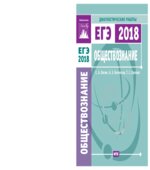 ЕГЭ 2018. Обществознание. Диагностические работы.