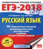ЕГЭ 2018. Русский язык. 50 тренировочных вариантов экзаменационных работ