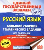 ЕГЭ 2018. Русский язык. Большой сборник тематических заданий