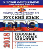 ЕГЭ 2018. Русский язык. Типовые тестовые задания. 14 вариантов заданий.