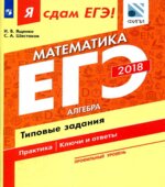 ЕГЭ 2018. Я сдам ЕГЭ! Математика. Профильный уровень. Часть 1. Алгебра. Типовые задания.