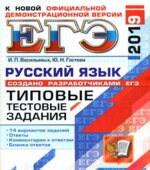 ЕГЭ 2019 Русский язык. Типовые тестовые задания 14 вариантов заданий.