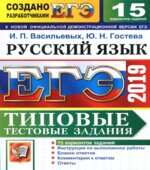 ЕГЭ 2019 Русский язык. Типовые тестовые задания. 15 вариантов