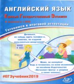 ЕГЭ 2019. Английский язык. Готовимся к итоговой аттестации