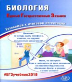 ЕГЭ 2019. Биология. Готовимся к итоговой аттестации