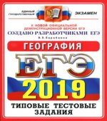ЕГЭ 2019. География. Типовые тестовые задания.