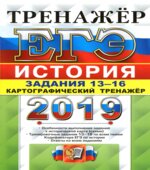 ЕГЭ 2019. История. Задания 13-16. Картографический тренажёр