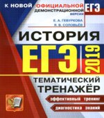 ЕГЭ 2019. История. Тематический тренажёр