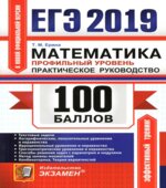 ЕГЭ 2019. Математика. 100 баллов. Профильный уровень. Практическое руководство