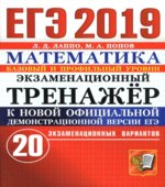 ЕГЭ 2019. Математика. Базовый и профильный уровни. Экзаменационный тренажёр. 20 вариантов