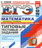 ЕГЭ 2019. Математика. Базовый уровень. Типовые тестовые задания. 14 вариантов заданий.