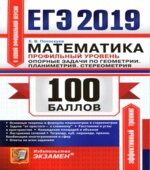ЕГЭ 2019. Математика. Профильный уровень. 100 баллов. Опорные задачи по геометрии. Планиметрия. Стереометрия