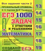 ЕГЭ 2019. Математика. Профильный уровень. 1000 задач с ответами и решениями. Все задания части 2