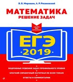 ЕГЭ 2019. Математика. Решение задач