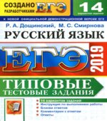 ЕГЭ 2019. Русский язык. Типовые тестовые задания