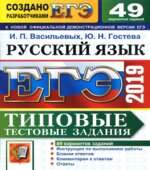 ЕГЭ 2019. Русский язык. Типовые тестовые задания. 49 вариантов