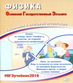 ЕГЭ 2019. Физика. Готовимся к итоговой аттестации